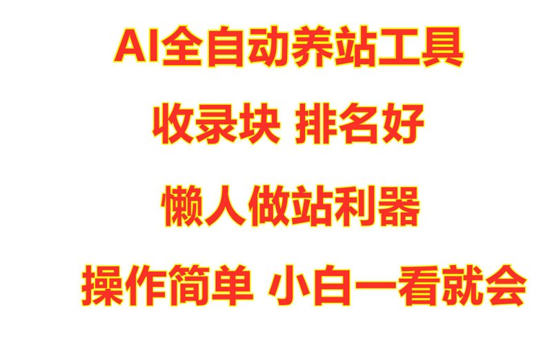站群系统正在被“AI全自动养站”重塑：一组真实运营数据观察